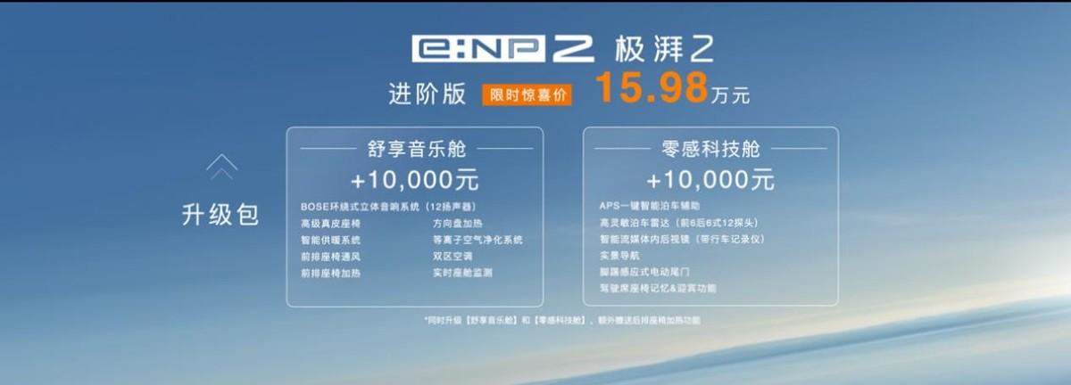 限时15.98万元起 广汽本田e:np2极湃2出大招了?