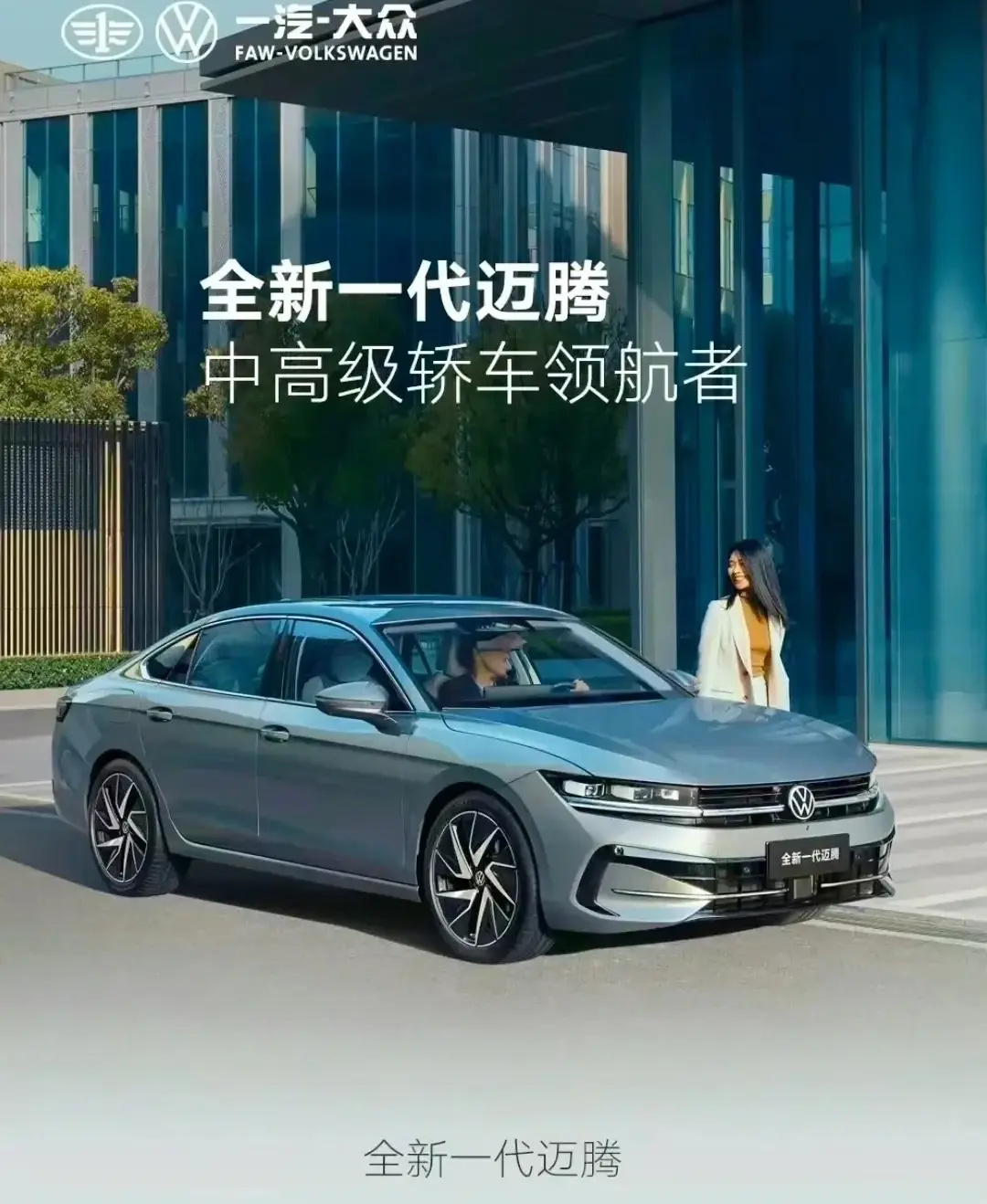 全新一代迈腾 极致性价比带来超值驾驶体验