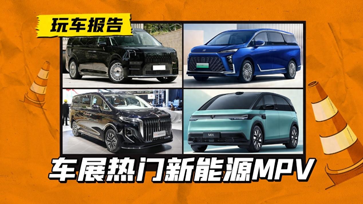 北京车展盘点:4款热门新能源mpv,谁能崭露头角?
