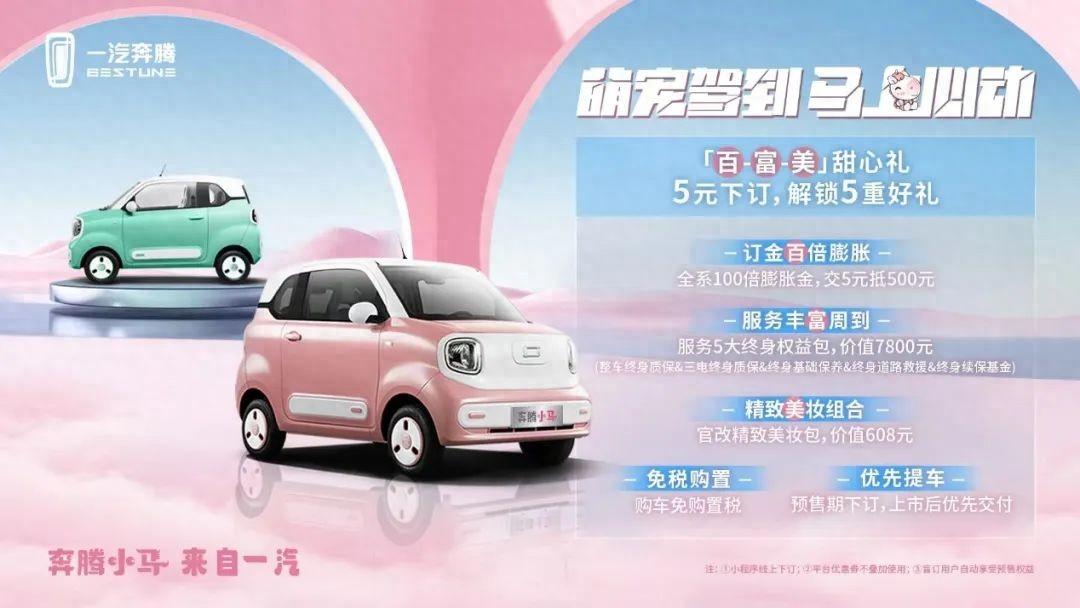 一汽首款纯电小车,奔腾小马开启预售,最低只要2.89万