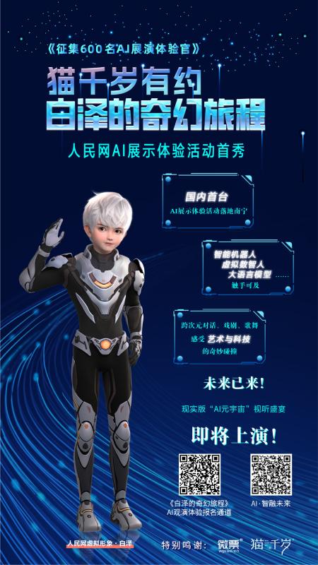 ai赋能 人民网\"白泽的奇幻旅程\"带你玩转科普教学