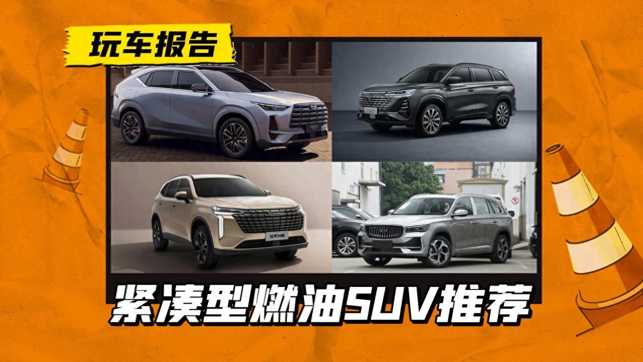 这4款烧油的紧凑suv,要实惠还顾家的进来看