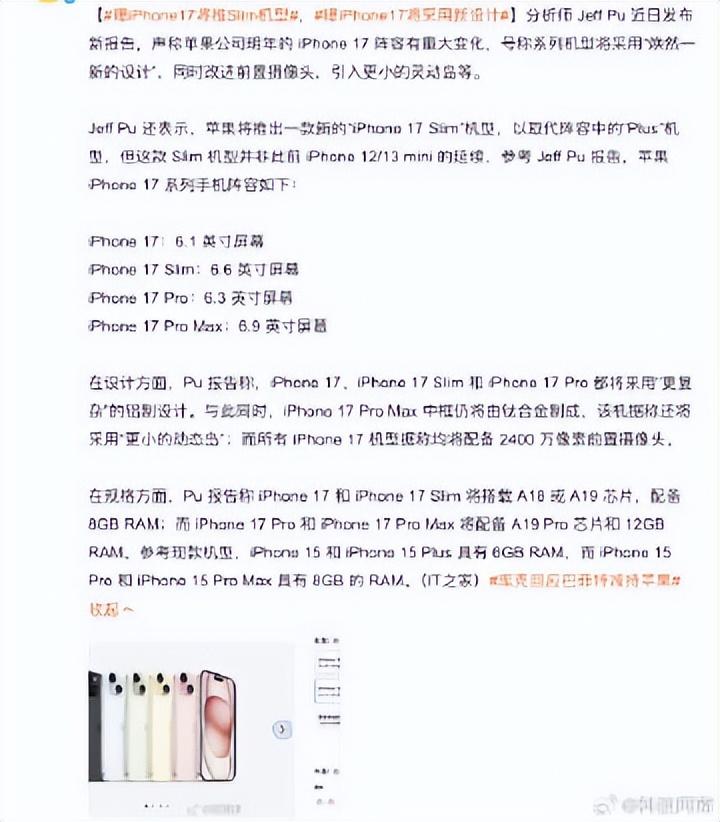 评论炸了!16还没发布,苹果曝iphone17将推slim机型