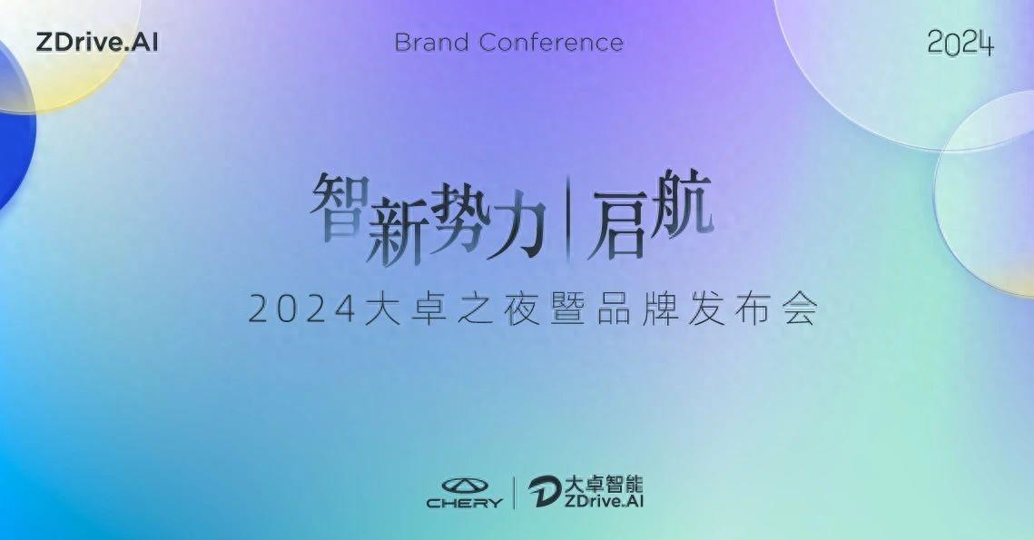 “奇瑞的新灵魂”大卓智驾品牌发布,2024奇瑞智能化全力提速