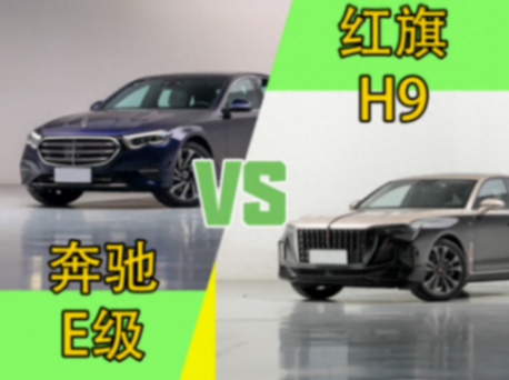 豪华车型选自主还是合资?红旗h9对比奔驰e级,到底怎么选