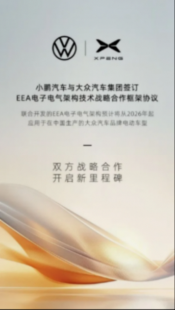 小鹏技术标签又添新成员,携手大众通过eea定义下一代智能汽车