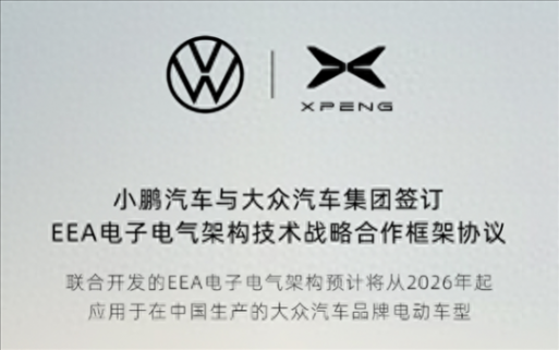 大众小鹏第三次联手!小鹏汽车eea架构彻底跑通技术变现高端玩法